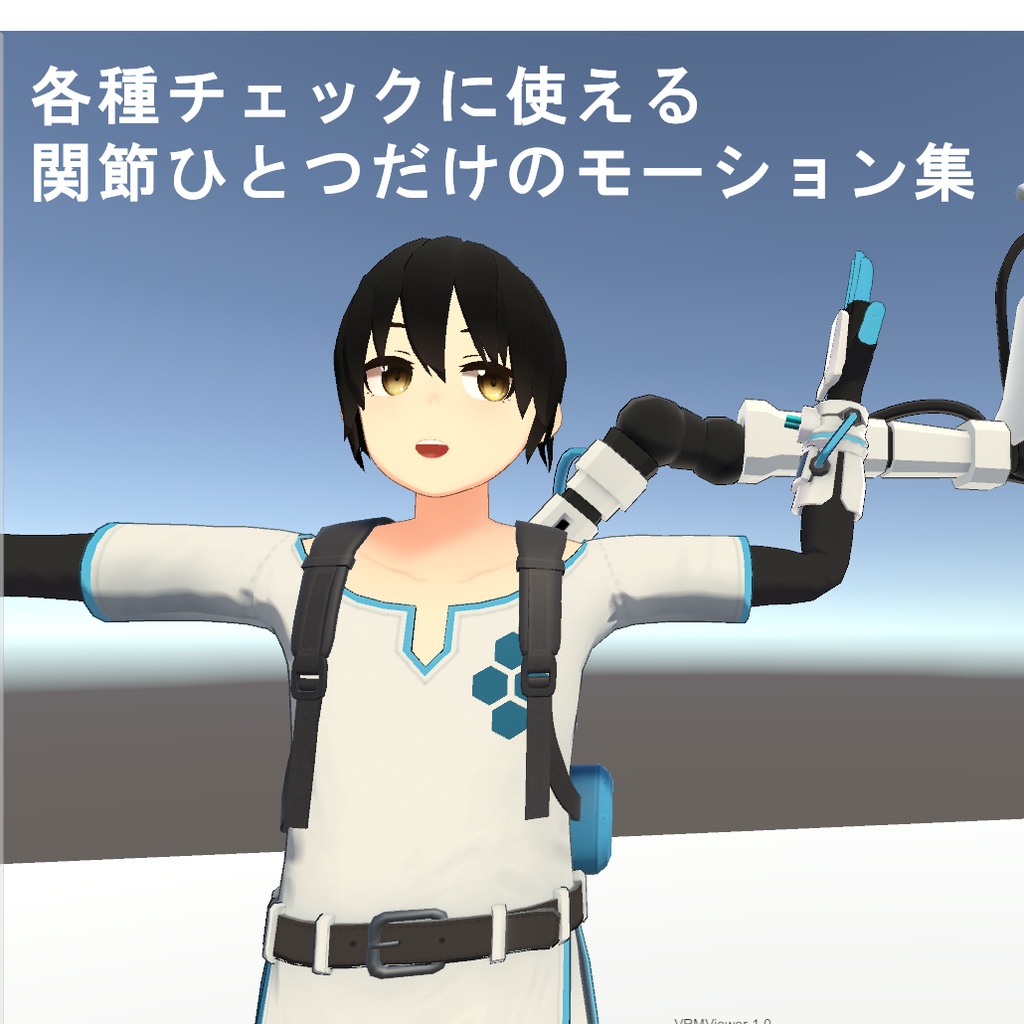 ボーン別テスト用回転モーション