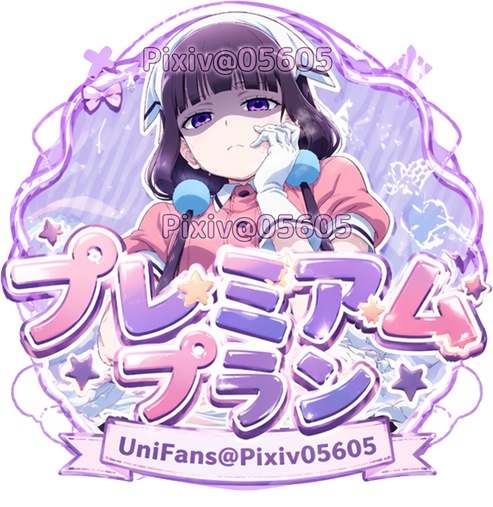 💙UniFans プレミアムプラン1ヶ月💙