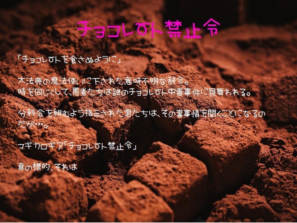 魔導書大戦マギカロギア「チョコレート禁止令」