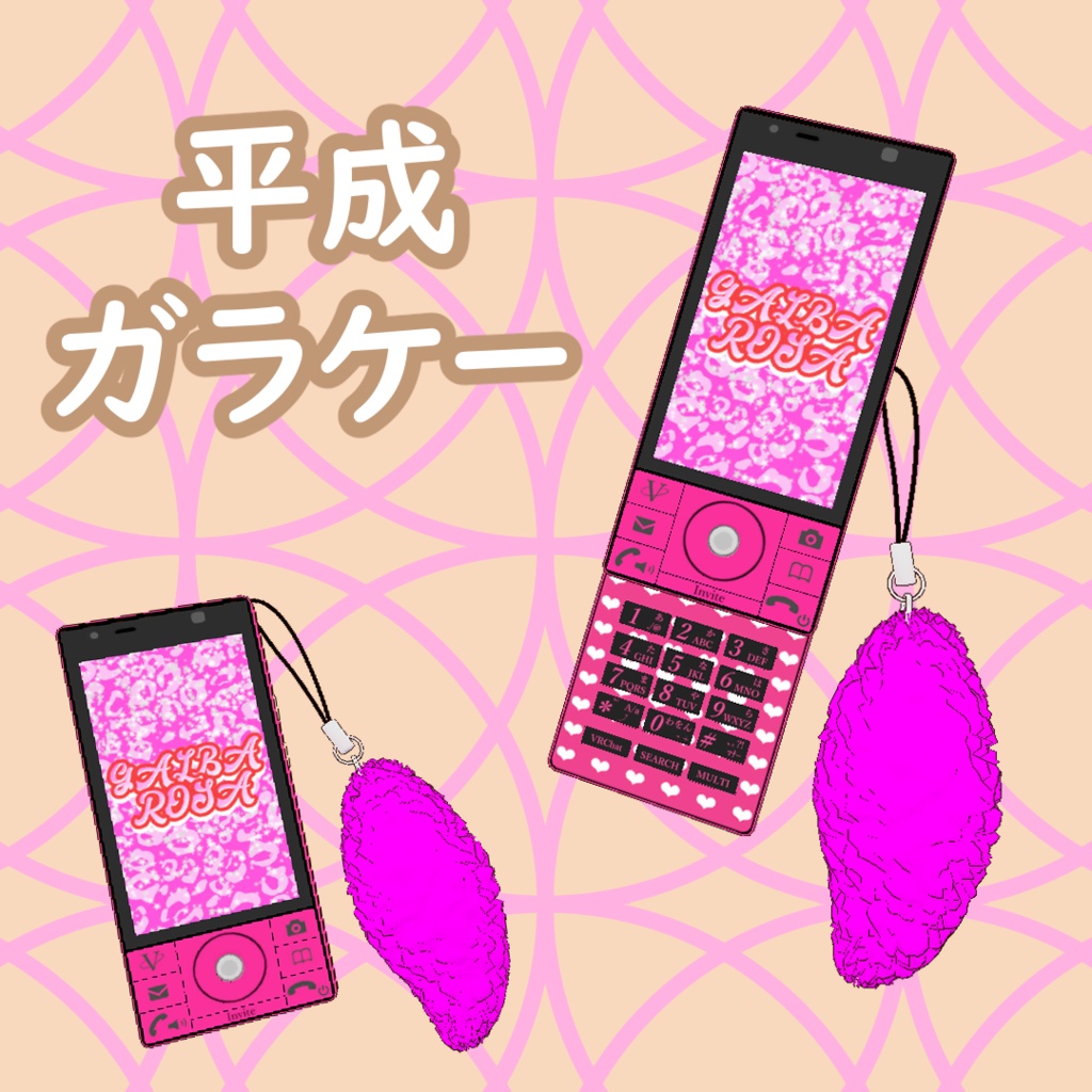 【VRChat想定】平成ガラケー