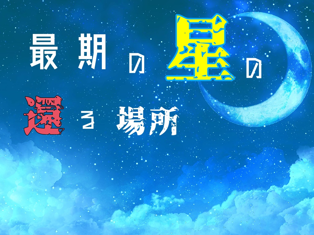 CoCシナリオ「最期の星の還る場所」