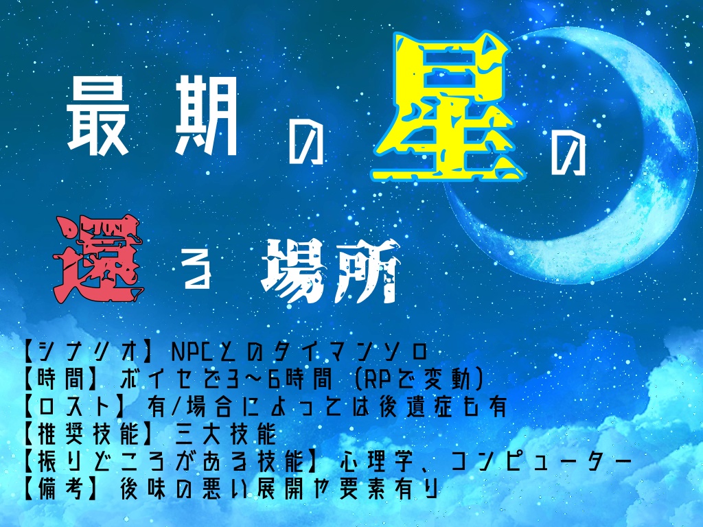 CoCシナリオ「最期の星の還る場所」