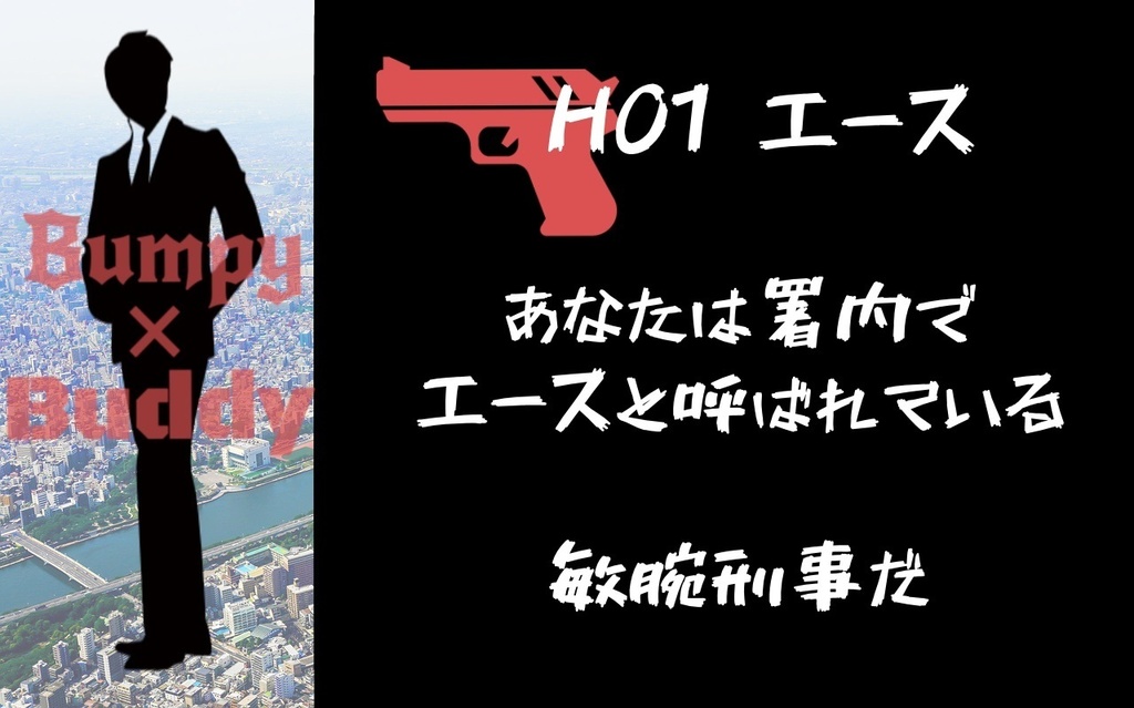 【CoCシナリオ】Bumpy×Buddy