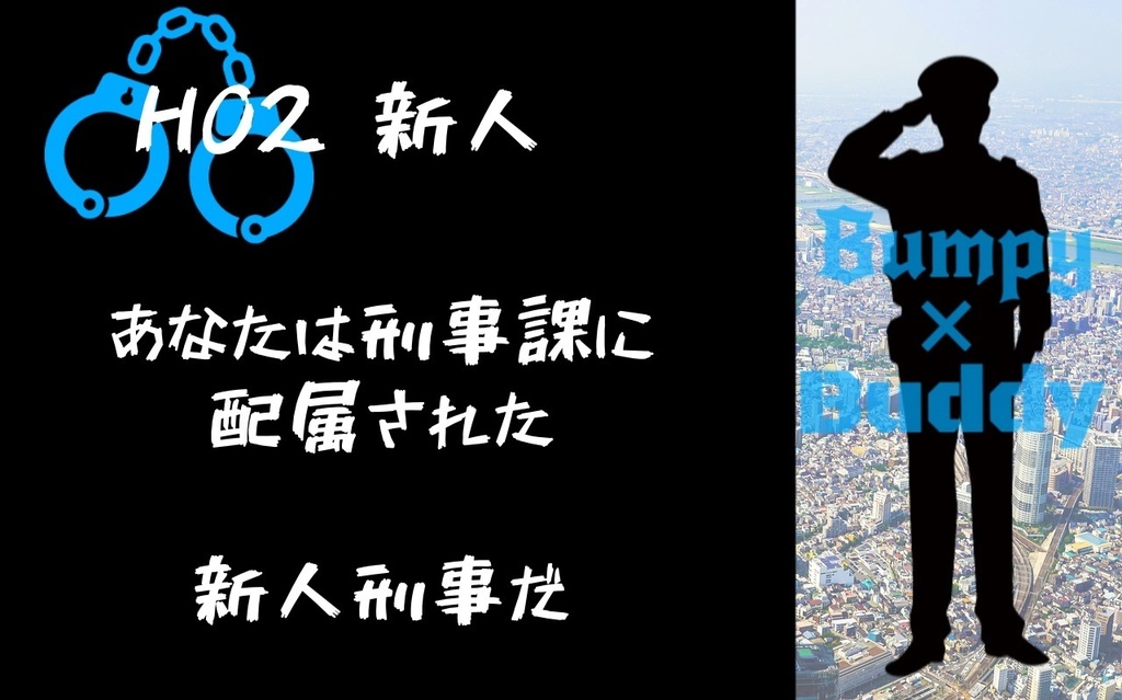 【CoCシナリオ】Bumpy×Buddy