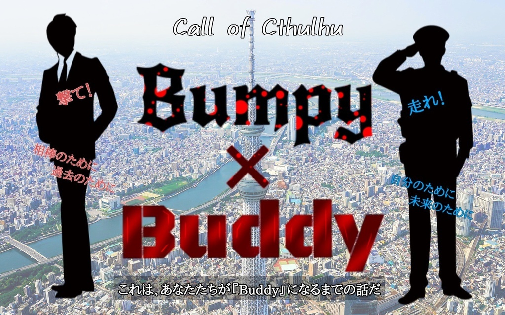 【CoCシナリオ】Bumpy×Buddy