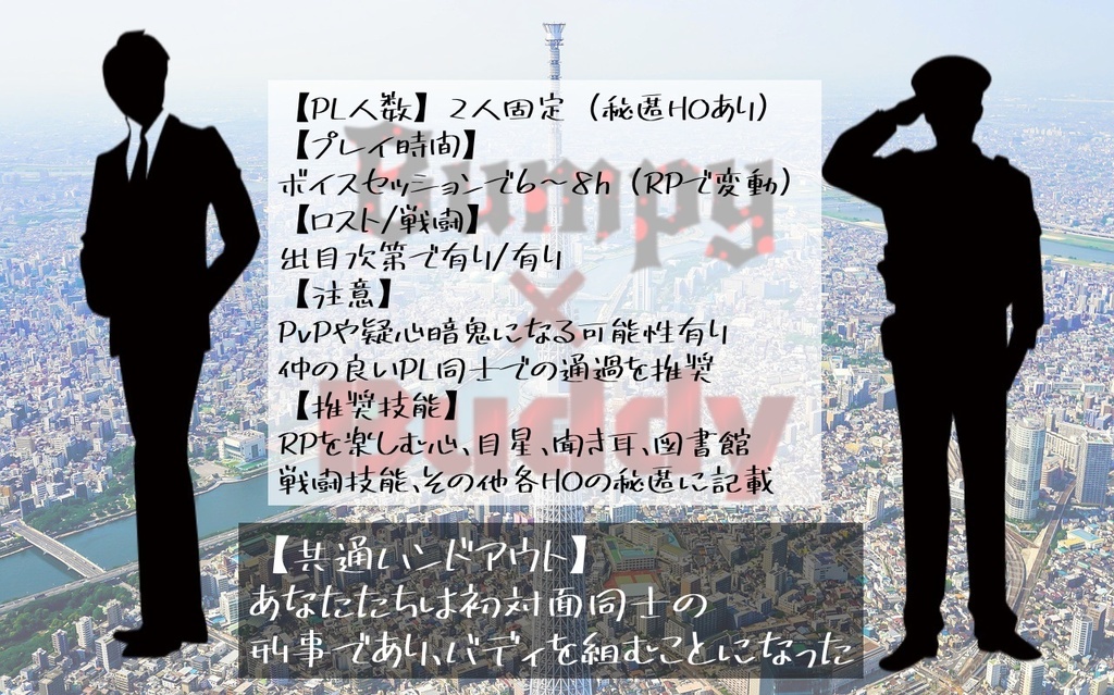 【CoCシナリオ】Bumpy×Buddy