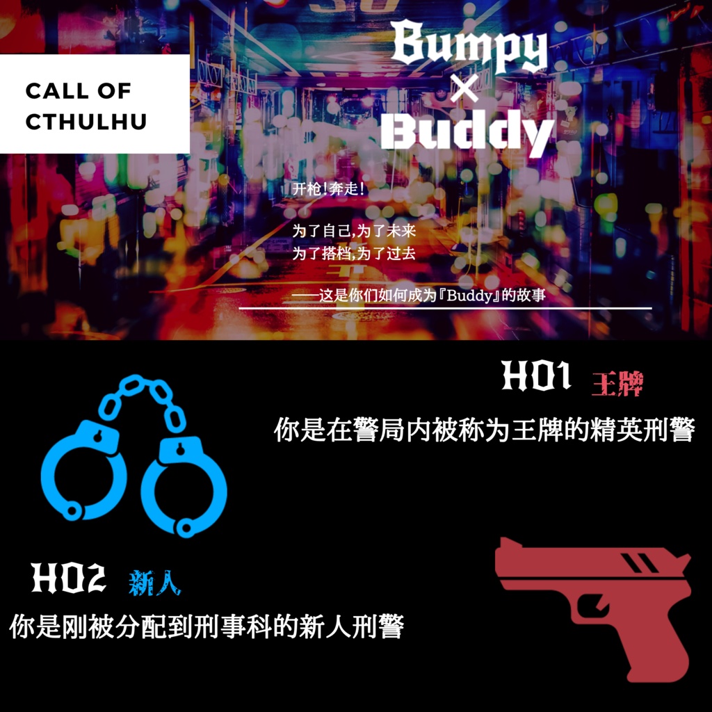 【中文版CoCシナリオ】Bumpy×Buddy