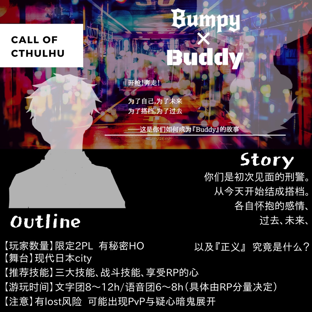 【中文版CoCシナリオ】Bumpy×Buddy