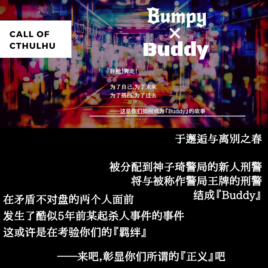 【中文版CoCシナリオ】Bumpy×Buddy