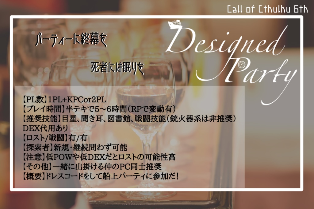 【CoCシナリオ】Designed Party