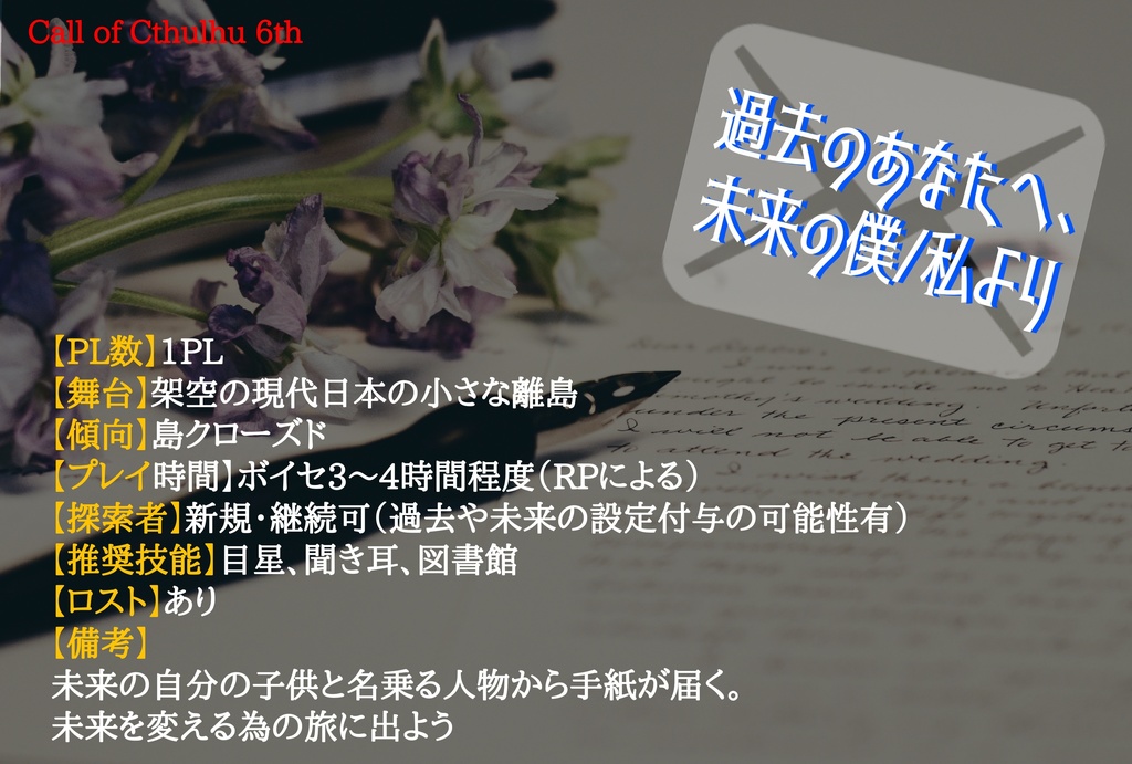 【CoCシナリオ】過去のあなたへ、未来の僕/私より