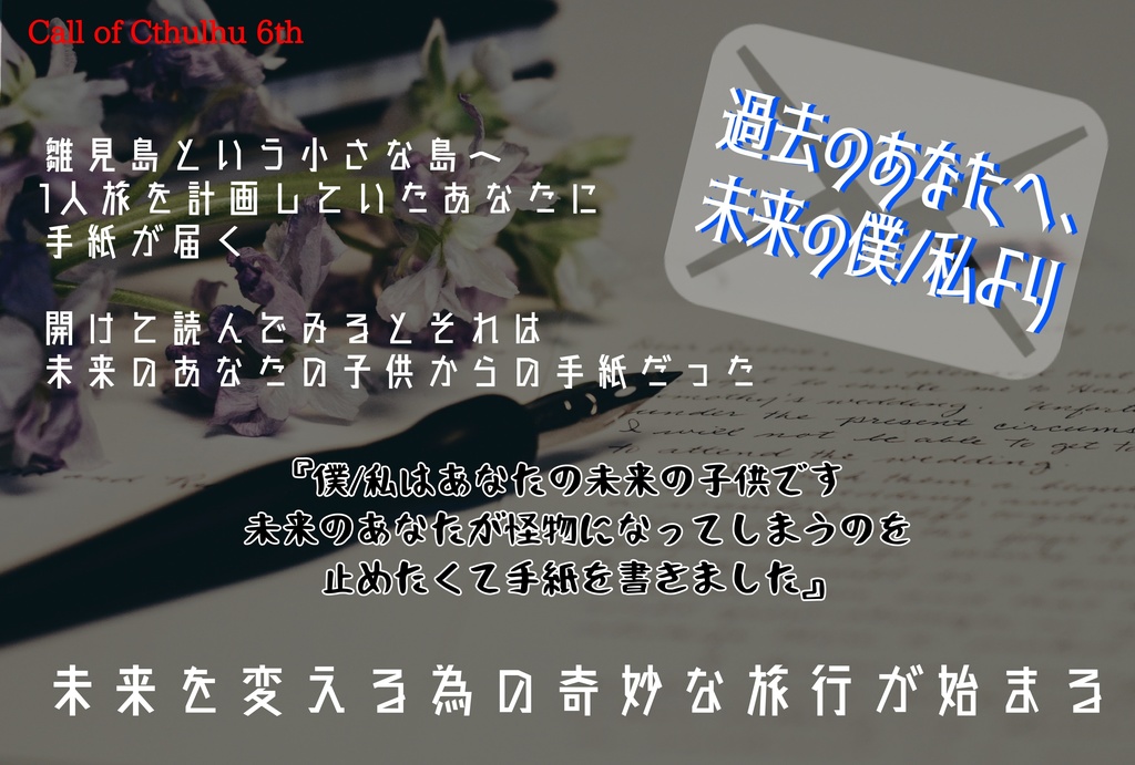 【CoCシナリオ】過去のあなたへ、未来の僕/私より