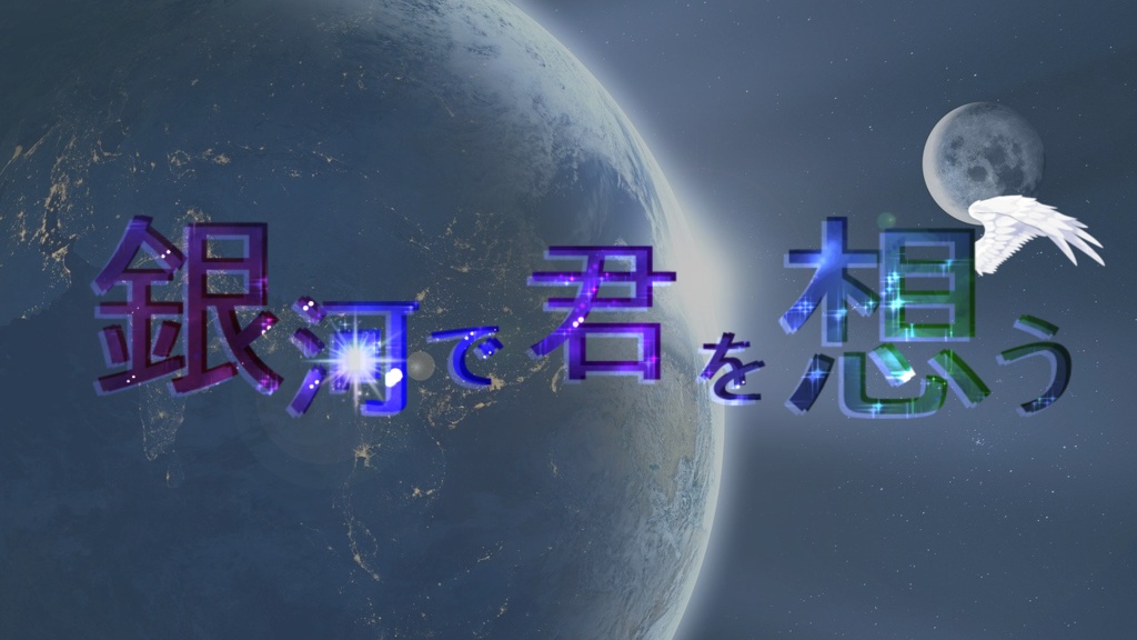 【CoCシナリオ】銀河で君を想う