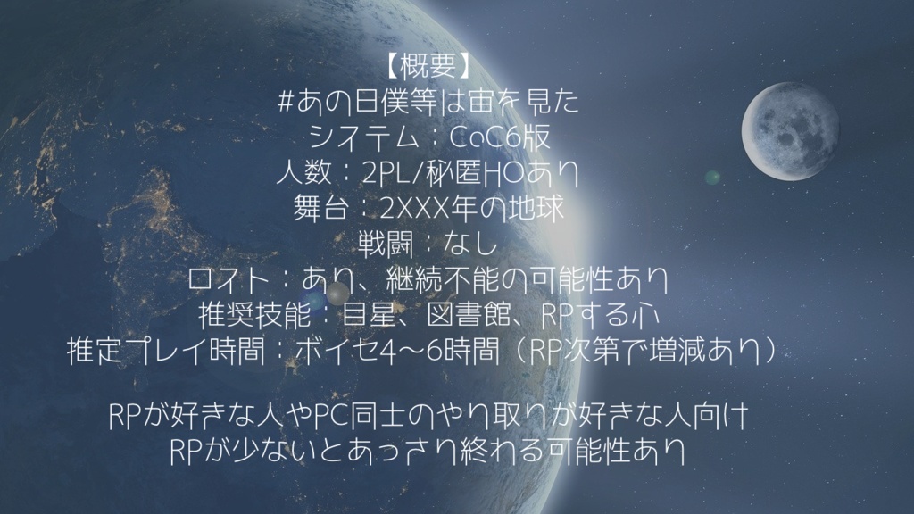 【CoCシナリオ】銀河で君を想う