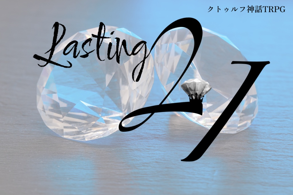 【CoCシナリオ】Lasting 2 I