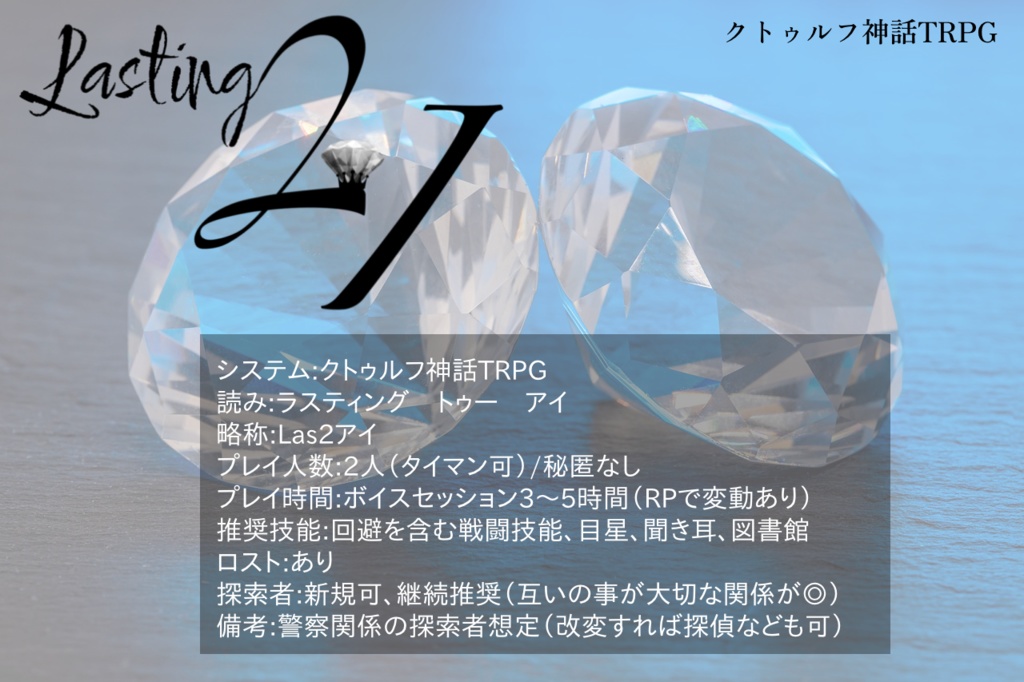 【CoCシナリオ】Lasting 2 I