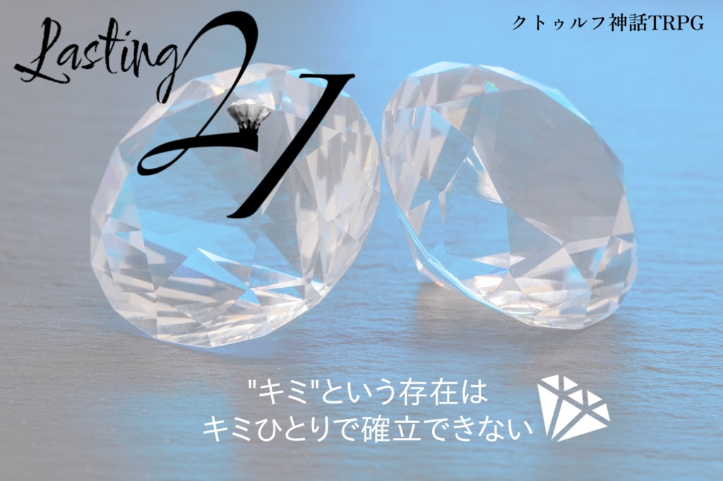 【CoCシナリオ】Lasting 2 I