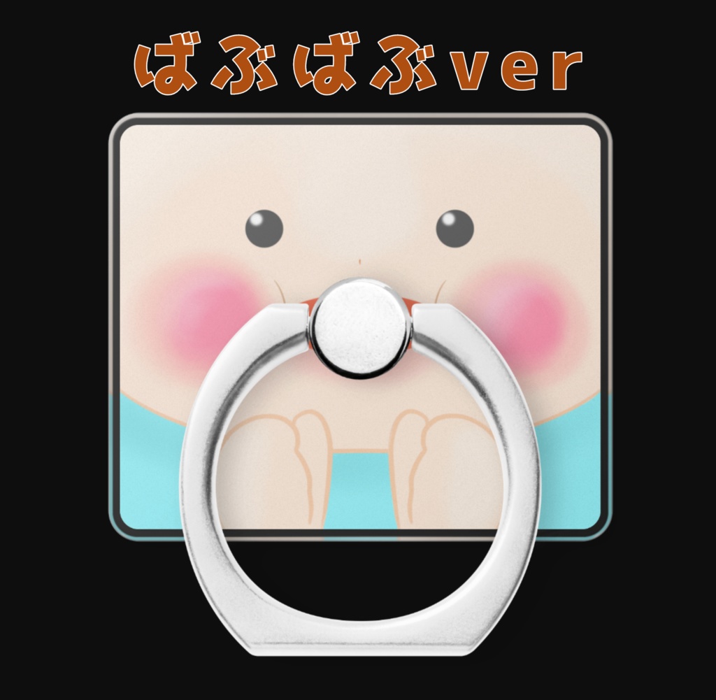 赤ちゃんのおしゃぶリング【スマホリング】