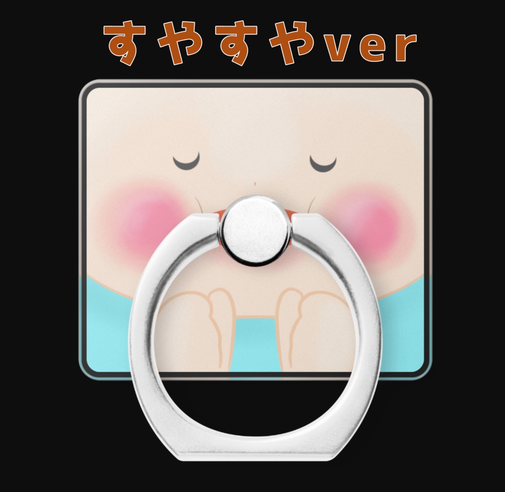 赤ちゃんのおしゃぶリング【スマホリング】