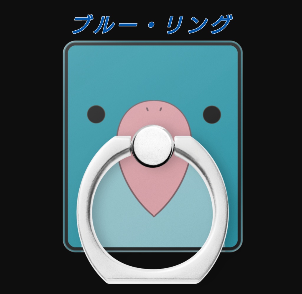 ことリング【スマホリング】