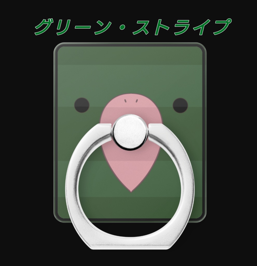 ことリング【スマホリング】