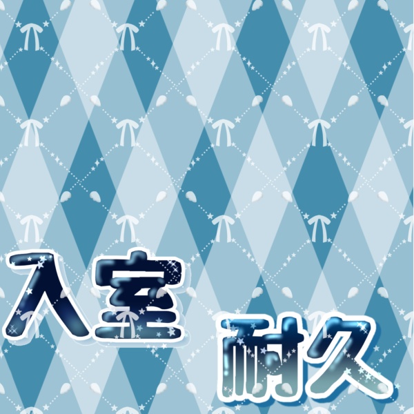 【IRIAM素材】入室耐久