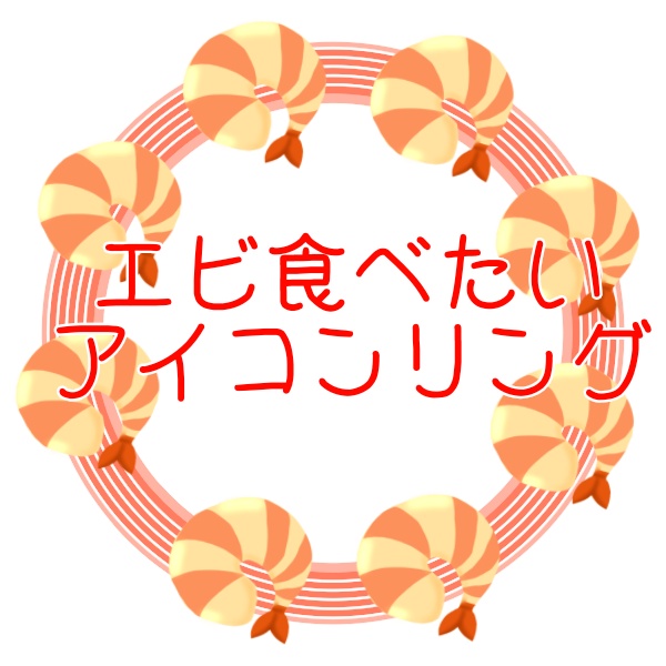 エビ食べたいアイコンリング