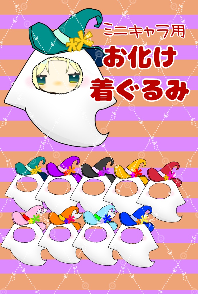 ハロウィン素材  お化け着ぐるみ【IRIAM素材】