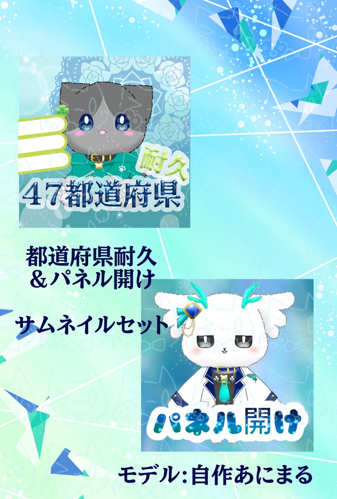 【配信アプリ用サムネ】都道府県耐久＆パネル開けセット