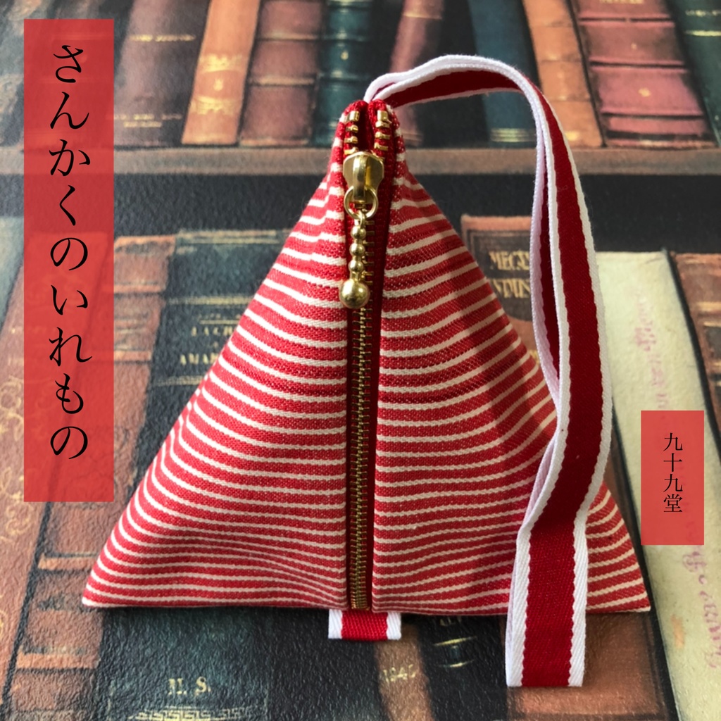 ちいさいさんかくのいれもの 紐付き 三角ポーチファスナー14cm レッドヒッコリーデニム 九十九堂 Booth