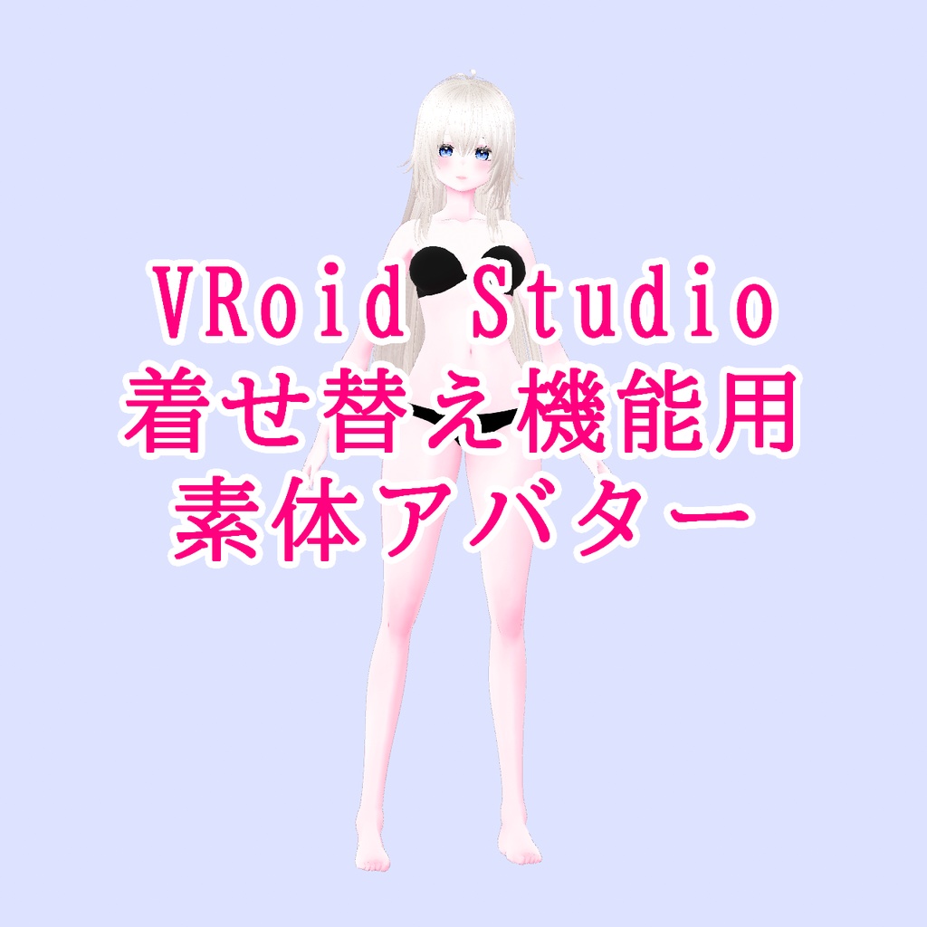 ミラリ1.2【オリジナル3Dモデル】