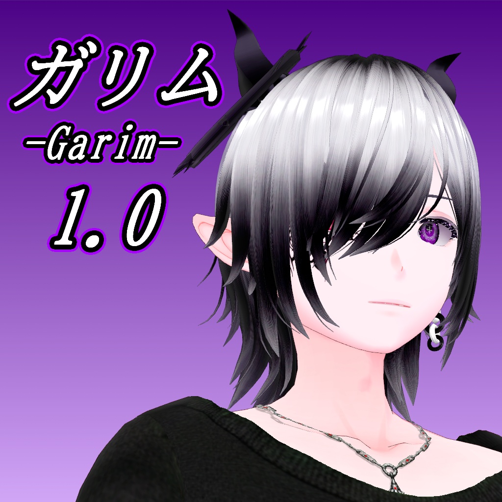 ガリム-Garim-1.0【オリジナル3Dモデル】
