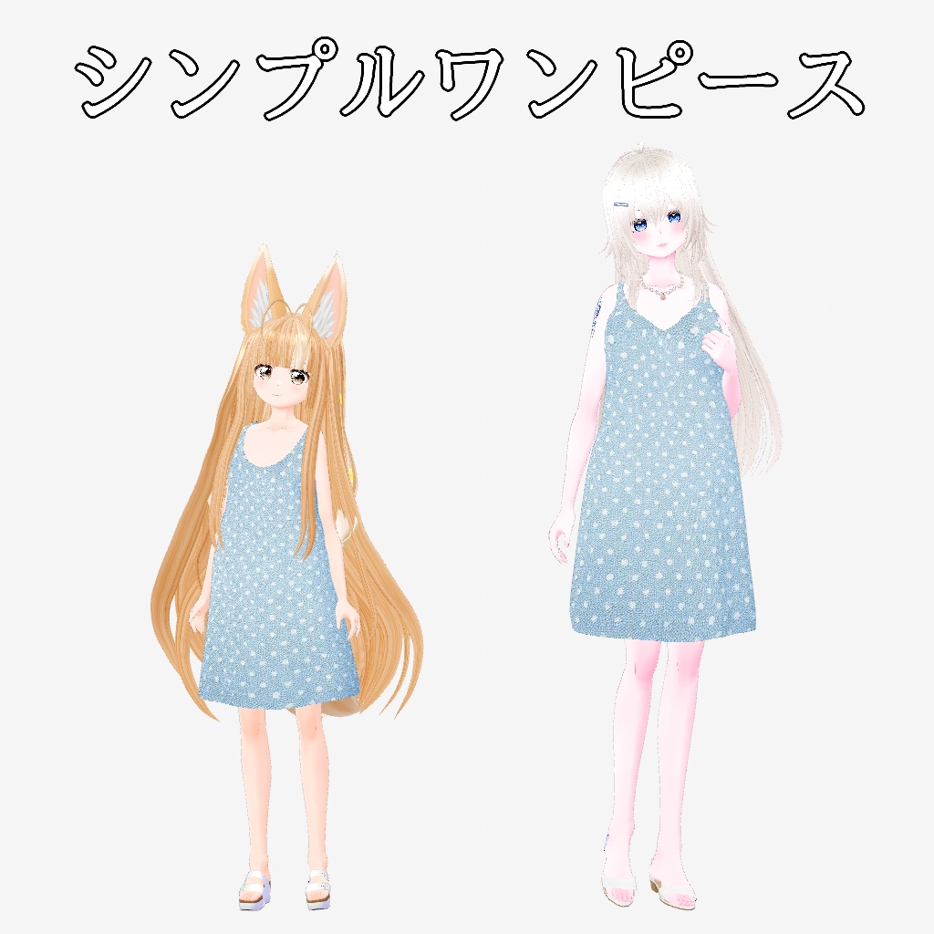 【無料/Free】シンプルワンピース(水玉模様水色)/VRoidカスタムアイテム