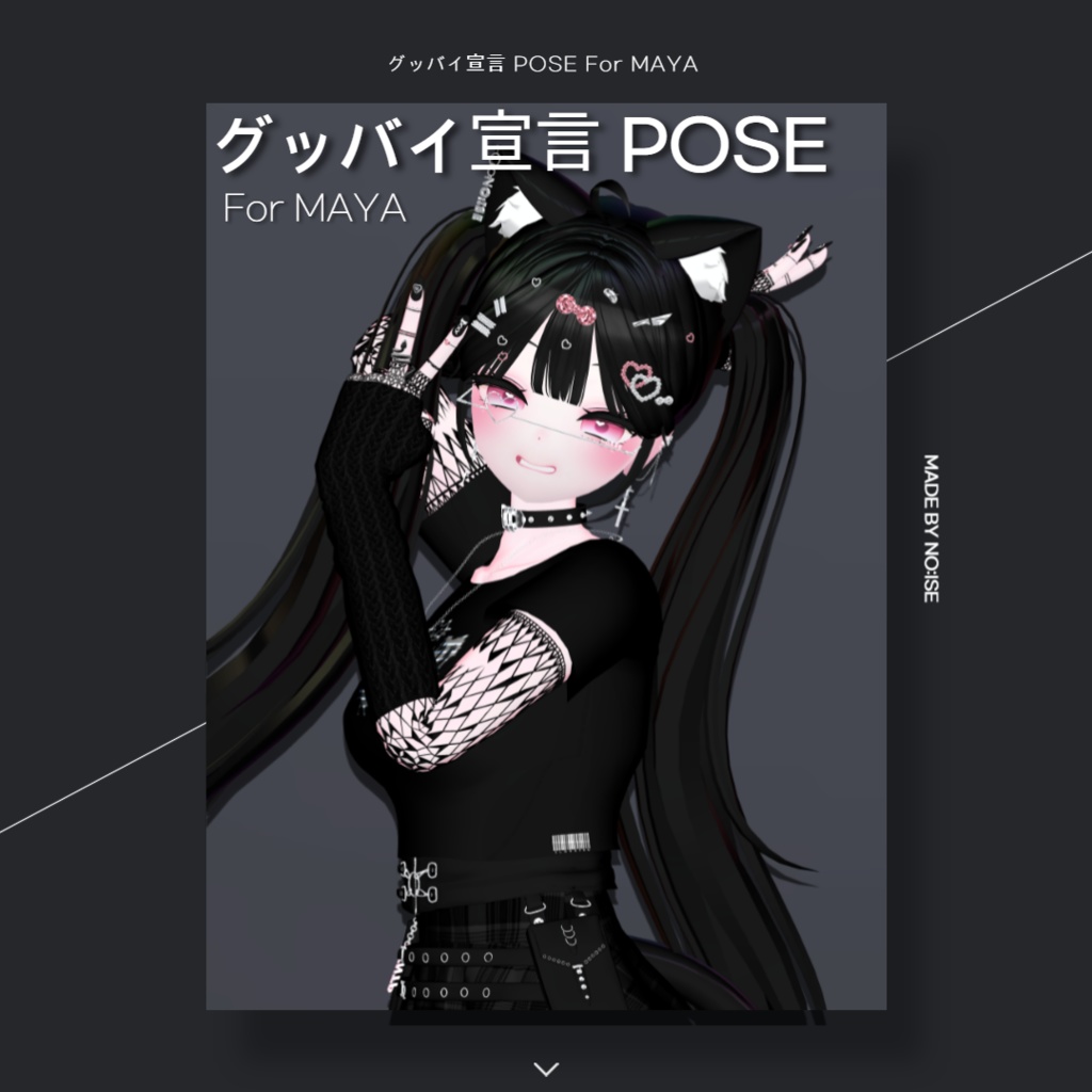 グッバイ宣言 POSE For MAYA 