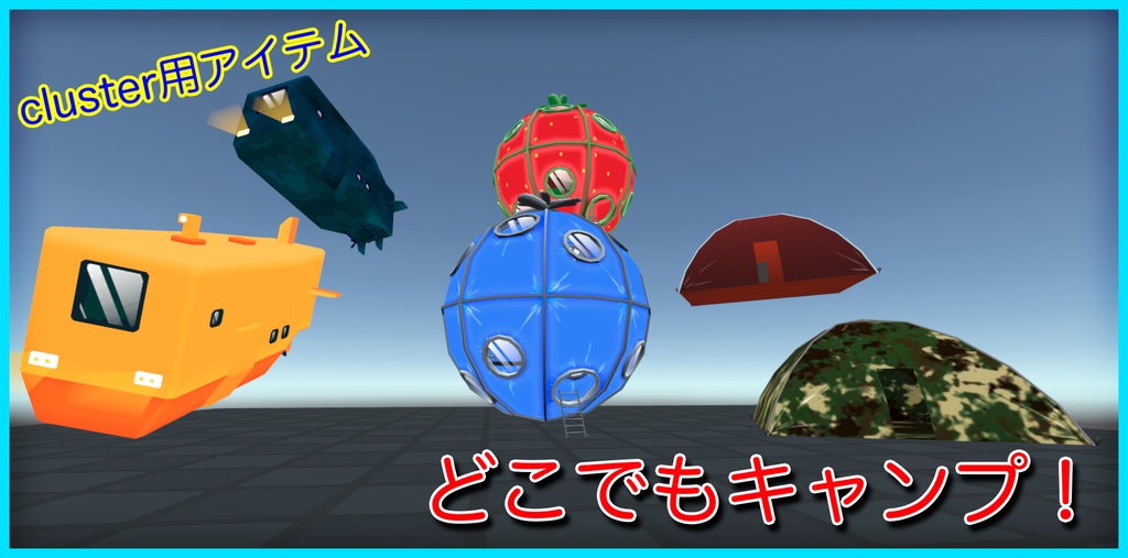 【cluster用アイテム】どこでもキャンプ！