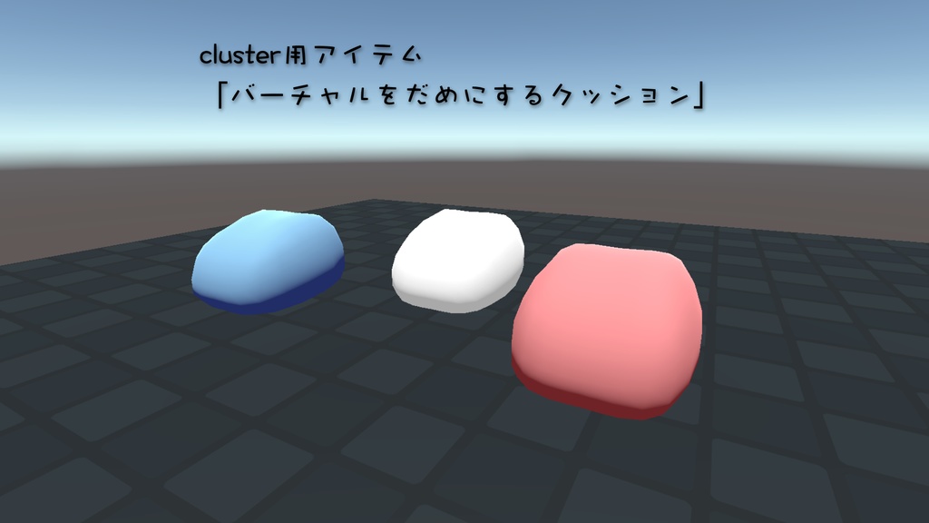 【cluster用アイテム】バーチャルをだめにするクッション