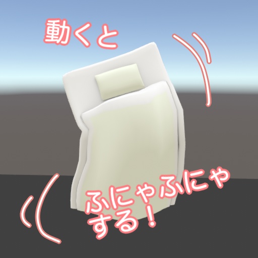 【cluster向けアバター】おふとん【VRM】 - WORKS from LOGOS-BASHI - 3/3