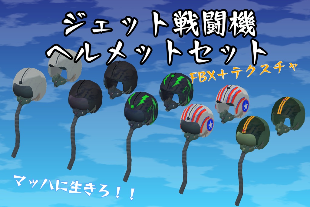 【FBX】ジェット戦闘機ヘルメットセット
