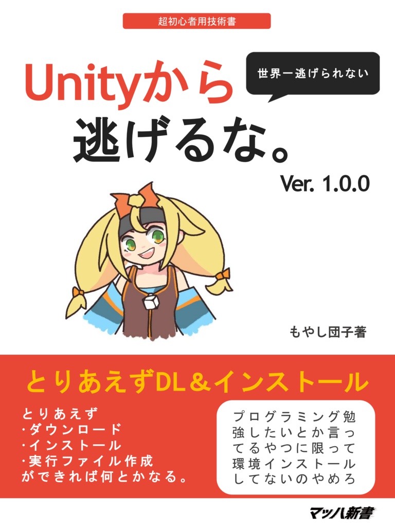 【無料版】Unityから逃げるな。Ver. 1.0.0