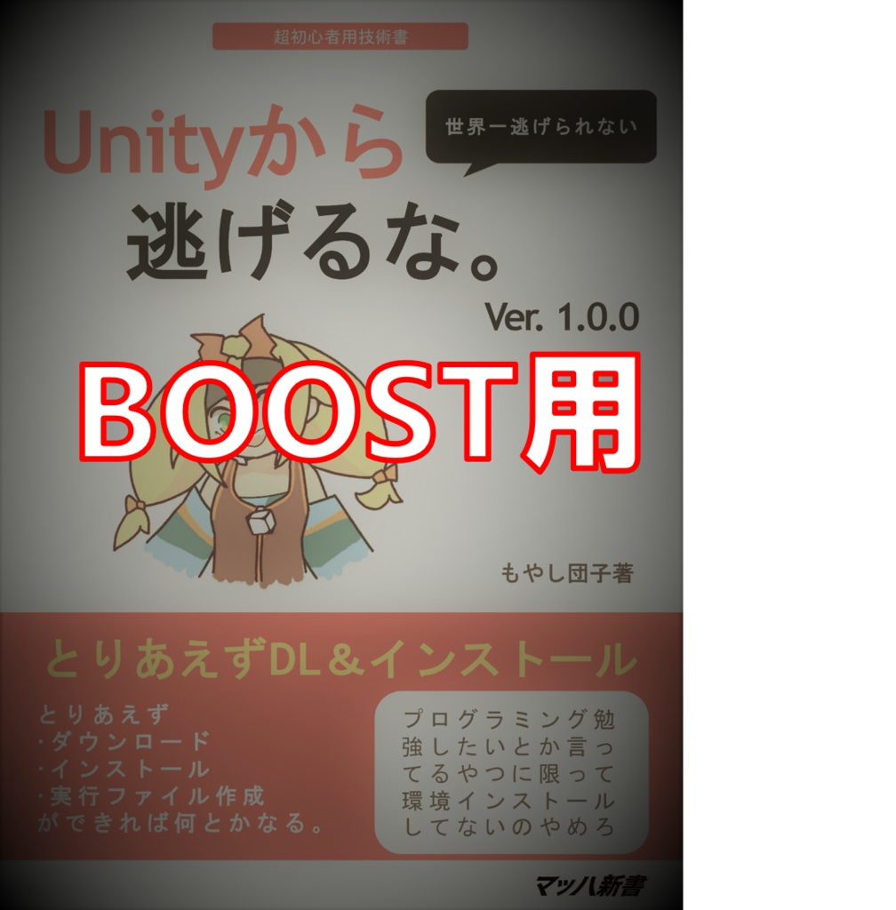 【BOOST用】Unityから逃げるな