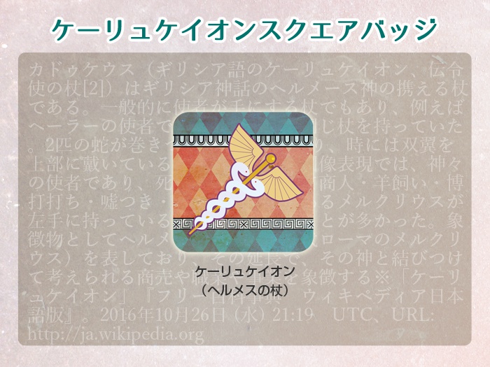 ケーリュケイオンスクエアバッジ