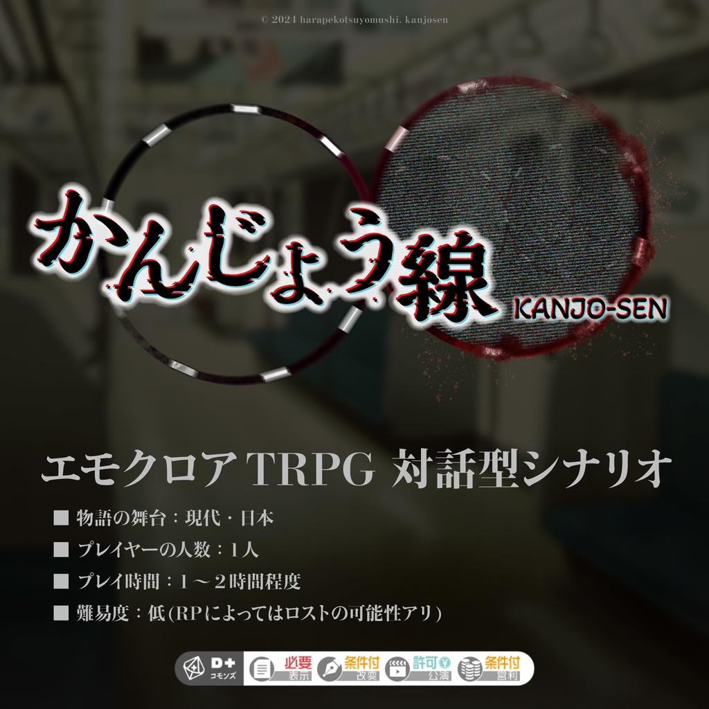 エモクロアTRPG『かんじょう線』