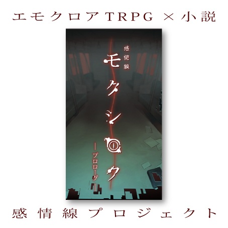 感情線プロジェクト小説『モクシロク-プロローグ』