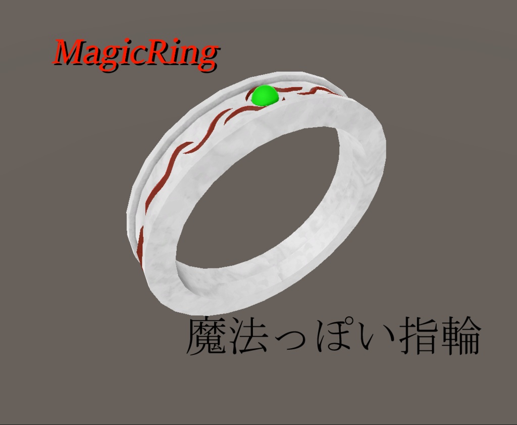 魔法っぽい指輪【MagicRing】