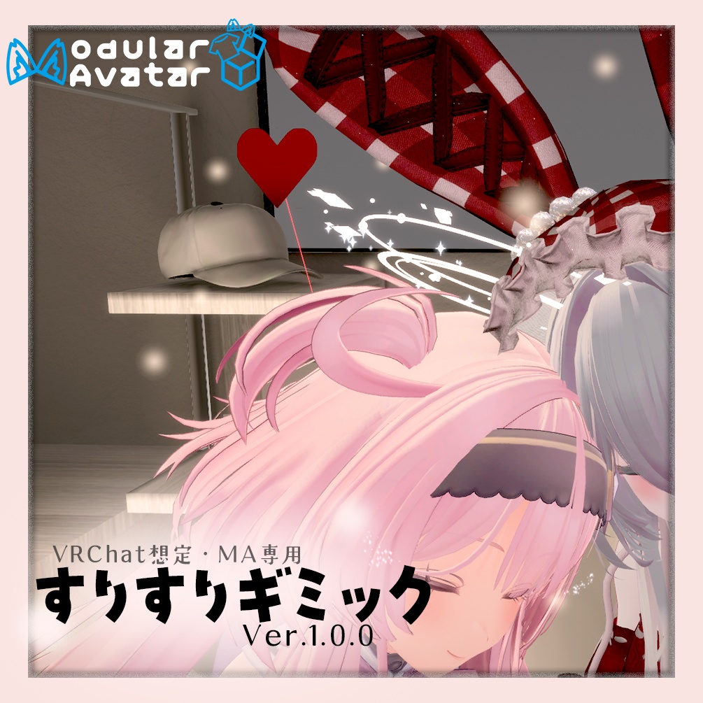 【VRChat想定・MA専用】すりすりギミック