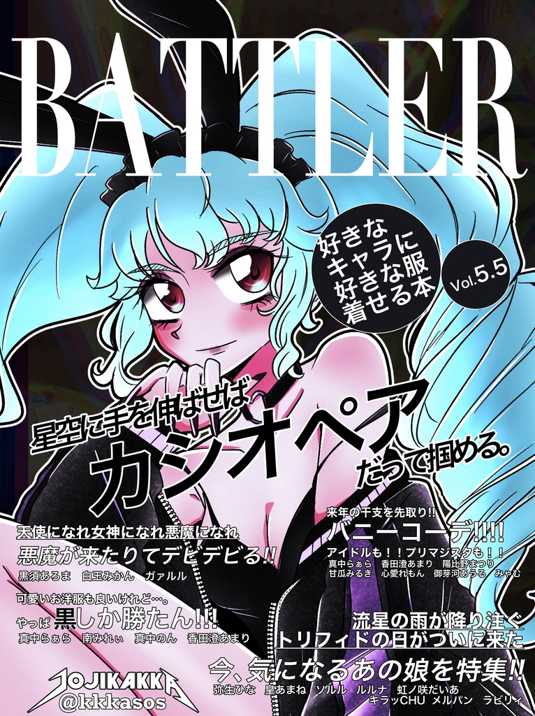 好きなキャラに好きな服着せる本vol.5.5