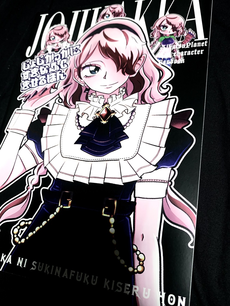 【実本】じょじかっか©︎に好きな服着せる本