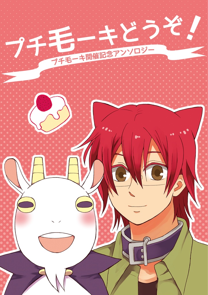 【匿名発送】プチ毛ーキどうぞ！ キューティクル探偵因幡アンソロジー