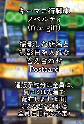 【匿名配送】キーボードマニア行脚本 Around the KM