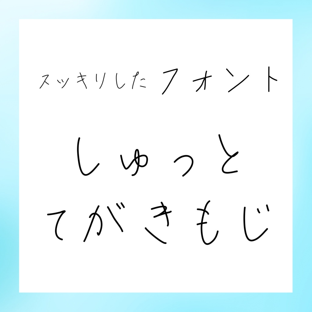てがきフォント しゅっと